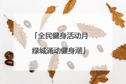 全民健身活动月 绿城涌动健身潮