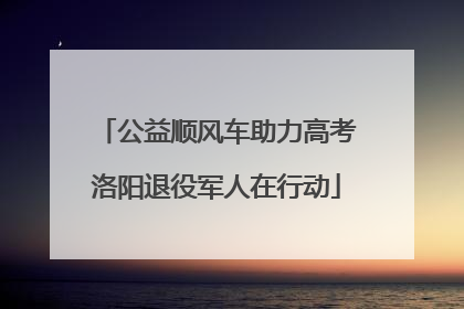 公益顺风车助力高考洛阳退役军人在行动