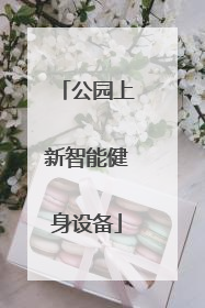公园上新智能健身设备