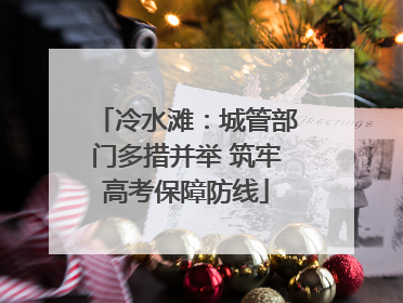 冷水滩：城管部门多措并举 筑牢高考保障防线
