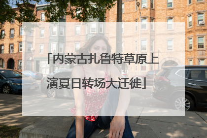 内蒙古扎鲁特草原上演夏日转场大迁徙
