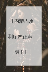 内蒙古水利厅严正声明！