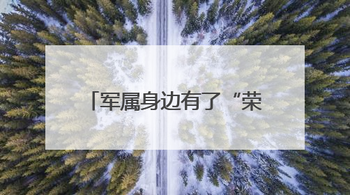 军属身边有了“荣耀守护合伙人”