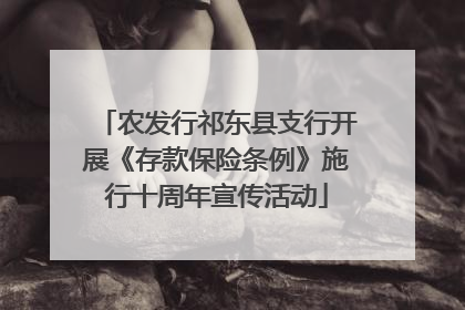 农发行祁东县支行开展《存款保险条例》施行十周年宣传活动