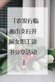 农发行临湘市支行开展女职工读书分享活动