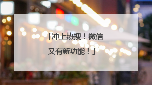 冲上热搜！微信又有新功能！