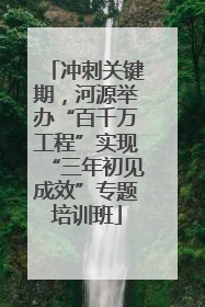 冲刺关键期，河源举办“百千万工程”实现“三年初见成效”专题培训班