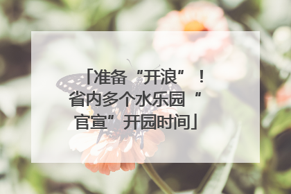 准备“开浪”！省内多个水乐园“官宣”开园时间