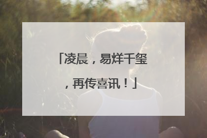 凌晨，易烊千玺，再传喜讯！
