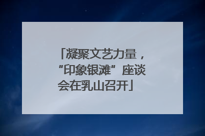 凝聚文艺力量，“印象银滩”座谈会在乳山召开