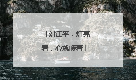 刘江平：灯亮着，心就暖着