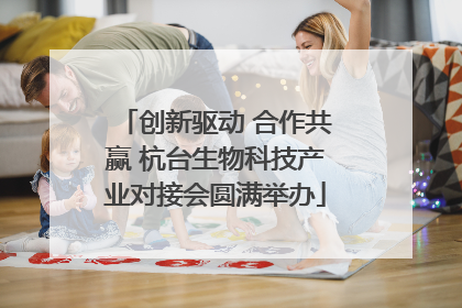 创新驱动 合作共赢 杭台生物科技产业对接会圆满举办