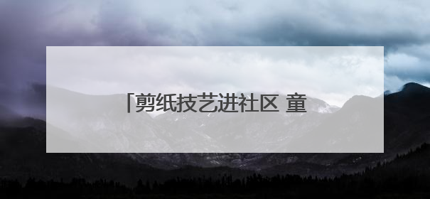 剪纸技艺进社区 童心向党庆“七一”