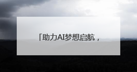 助力AI梦想启航，2025动感地带AI+高校创智计划举办创智成长营活动