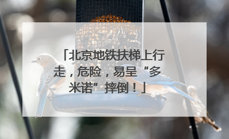 北京地铁扶梯上行走，危险，易呈“多米诺”摔倒！