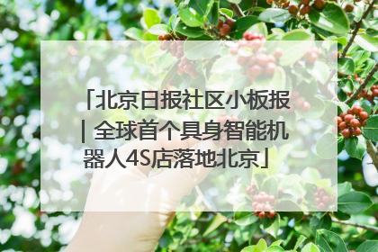 北京日报社区小板报｜全球首个具身智能机器人4S店落地北京