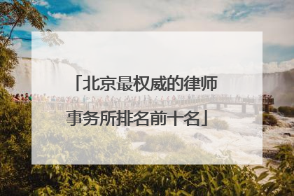 北京最权威的律师事务所排名前十名