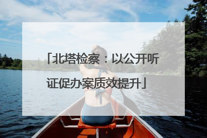 北塔检察：以公开听证促办案质效提升