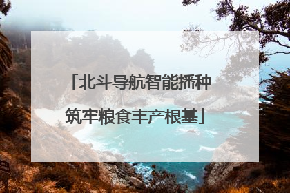 北斗导航智能播种 筑牢粮食丰产根基
