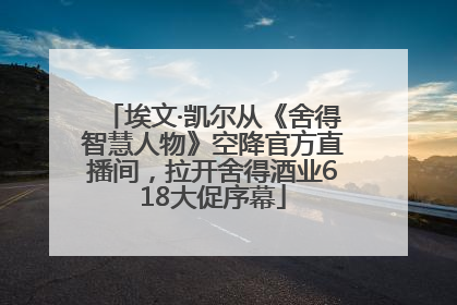 埃文·凯尔从《舍得智慧人物》空降官方直播间，拉开舍得酒业618大促序幕