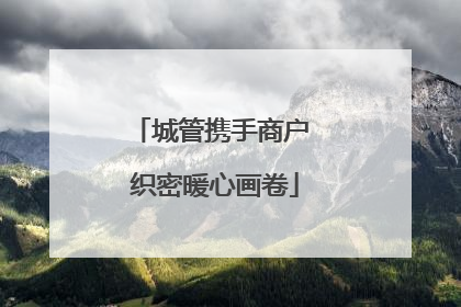 城管携手商户 织密暖心画卷