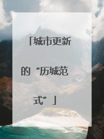 城市更新的“历城范式”