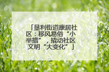 垦利街道康居社区：移风易俗“小举措”，撬动社区文明“大变化”