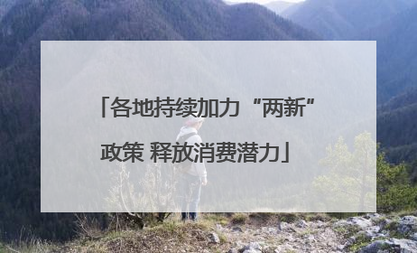 各地持续加力“两新”政策 释放消费潜力