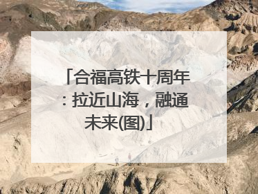 合福高铁十周年：拉近山海，融通未来(图)