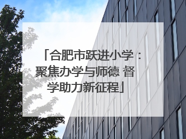 合肥市跃进小学：聚焦办学与师德 督学助力新征程