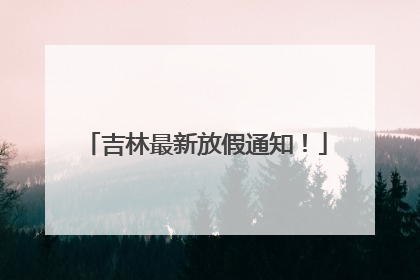 吉林最新放假通知！