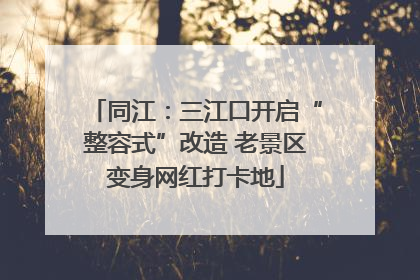 同江：三江口开启“整容式”改造 老景区变身网红打卡地