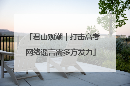 君山观潮｜打击高考网络谣言需多方发力