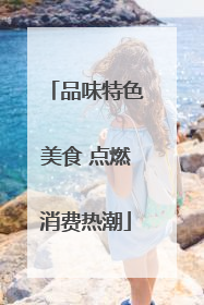 品味特色美食 点燃消费热潮