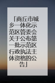 商丘市城乡一体化示范区管委会关于公布第一批示范区行政执法主体资格的公告