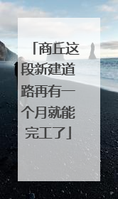 商丘这段新建道路再有一个月就能完工了