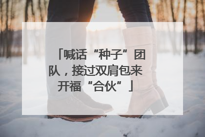 喊话“种子”团队，接过双肩包来开福“合伙”