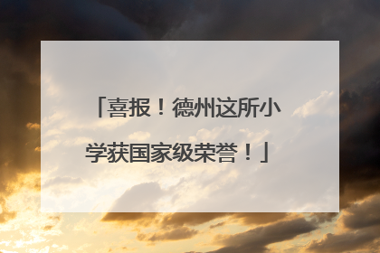 喜报！德州这所小学获国家级荣誉！
