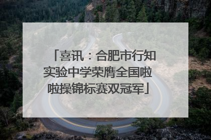 喜讯：合肥市行知实验中学荣膺全国啦啦操锦标赛双冠军