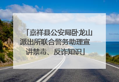 嘉祥县公安局卧龙山派出所联合警务助理宣讲禁毒、反诈知识