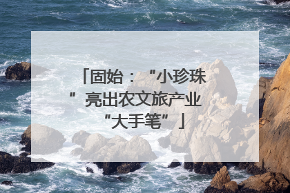 固始：“小珍珠”亮出农文旅产业“大手笔”