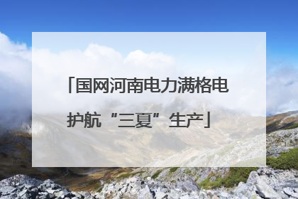 国网河南电力满格电护航“三夏”生产