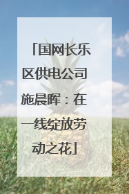 国网长乐区供电公司施晨晖：在一线绽放劳动之花