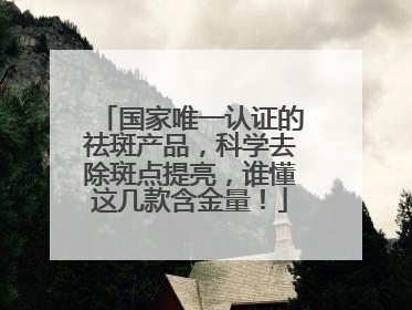 国家唯一认证的祛斑产品，科学去除斑点提亮，谁懂这几款含金量！
