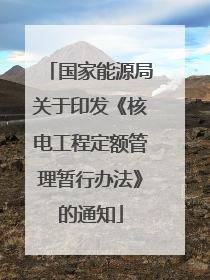 国家能源局关于印发《核电工程定额管理暂行办法》的通知