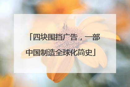 四块围挡广告，一部中国制造全球化简史