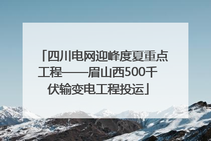 四川电网迎峰度夏重点工程——眉山西500千伏输变电工程投运