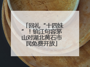 回礼“十四妹”！镇江句容茅山对湖北黄石市民免费开放