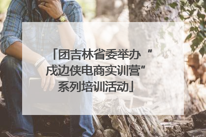 团吉林省委举办“戍边侠电商实训营”系列培训活动