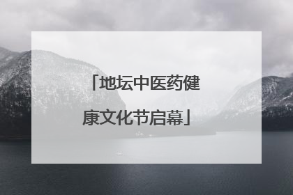 地坛中医药健康文化节启幕